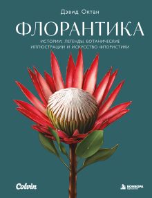 Флорантика. Истории, легенды, ботанические иллюстрации и искусство флористики