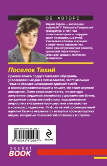 Обложка сзади Поселок Тихий Марина Серова