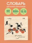Словарь для записи китайских слов (15х15 см) (Хурма)