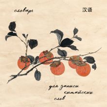 Обложка Словарь для записи китайских слов (15х15 см) (Хурма)