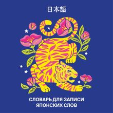 Обложка Словарь для записи японских слов (15х15 см) (Красочный тигр)