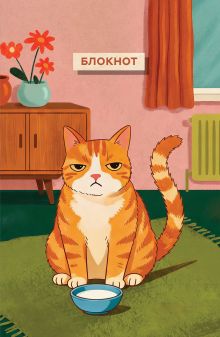 Обложка Блокнот с котом. Обед по расписанию (А5, мягкая обложка, 64 л.)