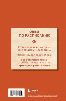 Обложка сзади Блокнот с котом. Обед по расписанию (А5, мягкая обложка, 64 л.)