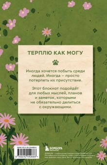 Обложка сзади Блокнот с котом. Терплю как могу (А5, мягкая обложка, 64 л.)