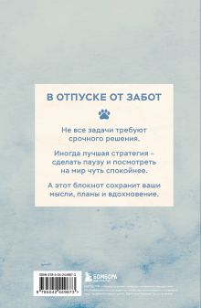 Обложка сзади Блокнот с котом. В отпуске от забот (А5, мягкая обложка, 64 л.)