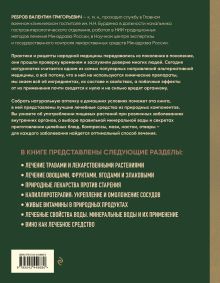 Обложка сзади Энциклопедия народной медицины и натуропатии. Профилактика и лечение заболеваний народными средствами в домашних условиях Валентин Ребров