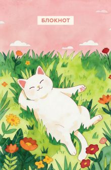 Обложка Блокнот с котом. Сегодня без подвигов (А5, мягкая обложка, 64 л.)