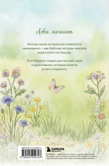 Обложка сзади Блокнот с котом. Лови момент (А5, мягкая обложка, 64 л.)