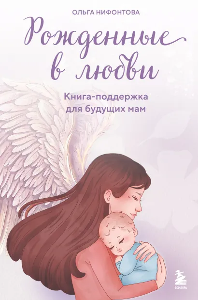 Обложка Рожденные в любви. Книга-поддержка для будущих мам Ольга Нифонтова