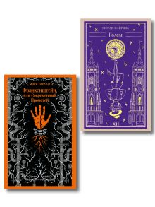 Обложка Набор "Создатели и их Создания (комплект из 2 книг: Франкенштейн и Голем)