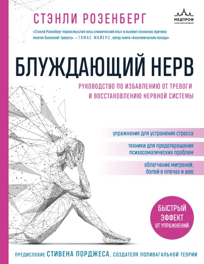 Обложка Блуждающий нерв. Руководство по избавлению от тревоги и восстановлению нервной системы Стэнли Розенберг