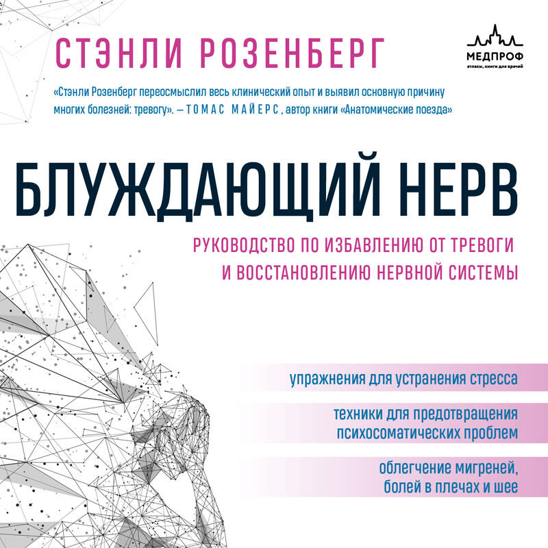 Блуждающий нерв. Руководство по избавлению от тревоги и восстановлению нервной системы