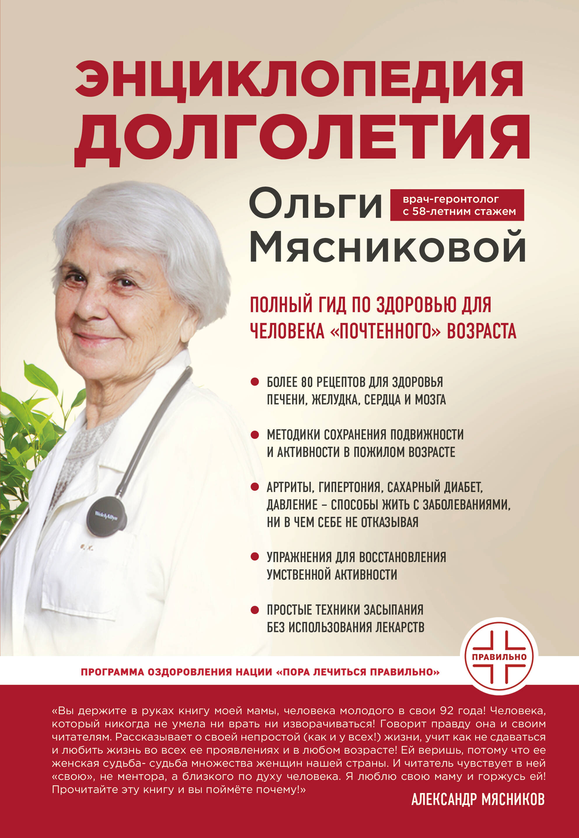 Энциклопедия долголетия Ольги Мясниковой