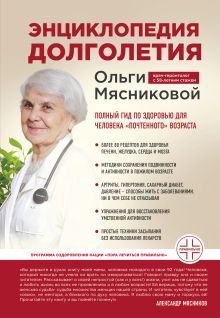 Обложка Энциклопедия долголетия Ольги Мясниковой Ольга Мясникова