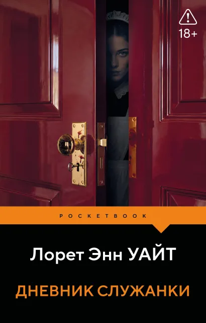 Обложка Дневник служанки Лорет Энн Уайт