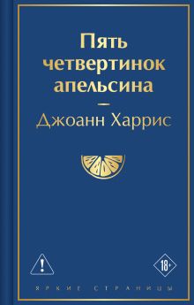 Обложка Пять четвертинок апельсина Джоанн Харрис