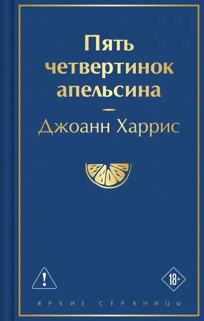 Обложка Пять четвертинок апельсина Джоанн Харрис