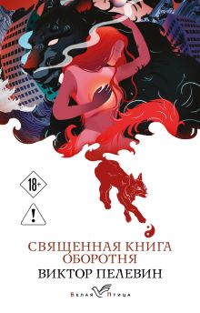 Обложка Священная книга оборотня Виктор Пелевин