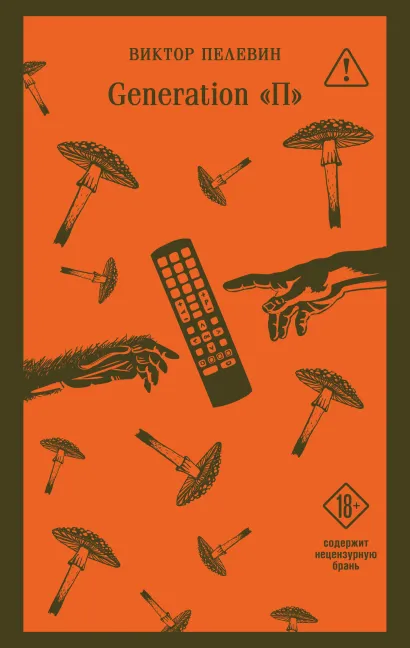 Обложка Generation П Виктор Пелевин