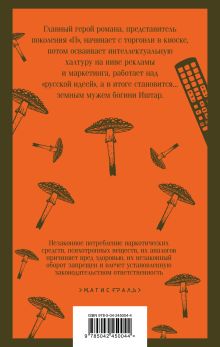 Обложка сзади Generation П Виктор Пелевин