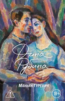 Обложка Маньяк Гуревич Дина Рубина