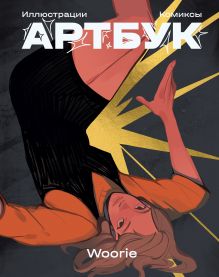 Woorie. Артбук + стикер + открытка