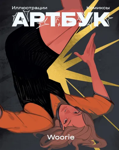 Обложка Woorie. Артбук + стикер + открытка