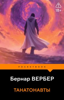 Обложка Танатонавты Бернар Вербер