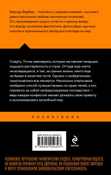 Обложка сзади Танатонавты Бернар Вербер