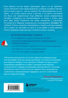 Обложка сзади Прочь из замкнутого круга! Как оставить проблемы в прошлом и впустить в свою жизнь счастье Джеффри Янг, Джанет Клоско