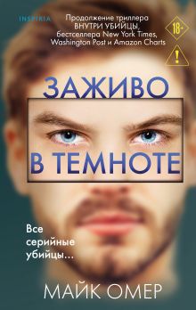 Обложка Заживо в темноте (#2) Майк Омер