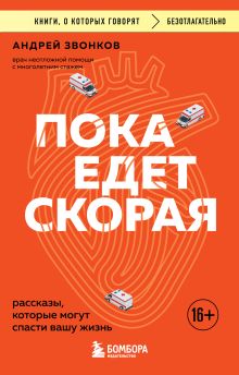 Пока едет скорая. Рассказы, которые могут спасти вашу жизнь