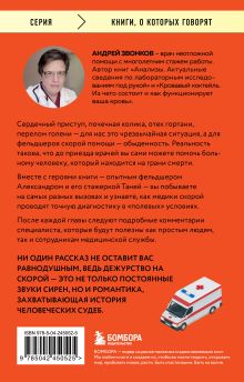 Обложка сзади Пока едет скорая. Рассказы, которые могут спасти вашу жизнь Андрей Звонков