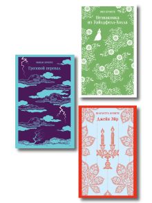 Обложка Набор "Великие романы сестер Бронте" (из 3 книг: "Джейн Эйр", "Грозовой перевал" и "Незнакомка из Уайлдфелл-Холла")