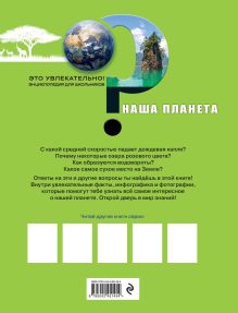 Обложка сзади Наша планета