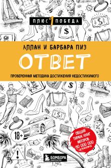 Обложка Ответ. Проверенная методика достижения недостижимого Аллан Пиз, Барбара Пиз
