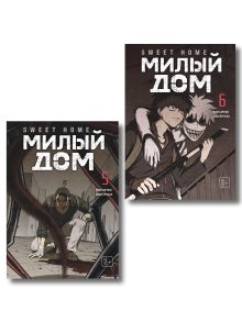 Комплект Sweet Home. Милый дом. Том 5+6