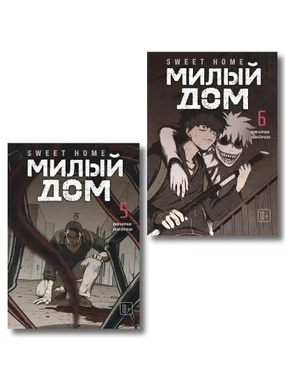 Обложка Комплект Sweet Home. Милый дом. Том 5+6 Карнби Ким