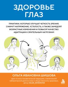 Здоровье глаз. Практики, которые улучшат четкость зрения, снимут напряжение, усталость, а также замедлят возрастные изменения и повысят качество адаптации к зрительным нагрузкам