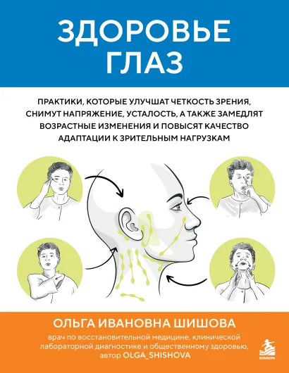 Обложка Здоровье глаз. Практики, которые улучшат четкость зрения, снимут напряжение, усталость, а также замедлят возрастные изменения и повысят качество адаптации к зрительным нагрузкам Ольга Шишова