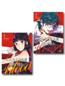 Комплект Honey Blood. Сладкая кровь. Том 3+4 со стикером