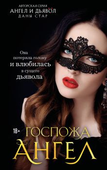 Обложка Госпожа Ангел