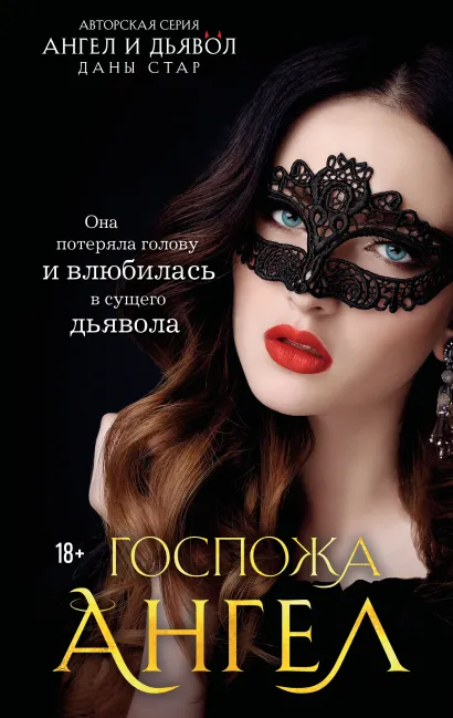 Обложка Госпожа Ангел Дана Стар