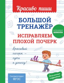 Обложка Большой тренажёр. Исправляем плохой почерк. Начальная школа