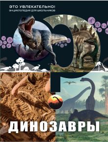 Динозавры
