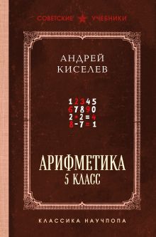 Обложка Арифметика для средней школы. 5 класс Андрей Киселёв