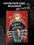 Возраст королевы. Все о знакомствах 40+
