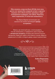 Обложка сзади Возраст королевы. Все о знакомствах 40+ Ирина Баржак