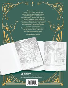 Обложка сзади В книжной лавке. Атмосферная раскраска для творческого отдыха Юлия Добровольская