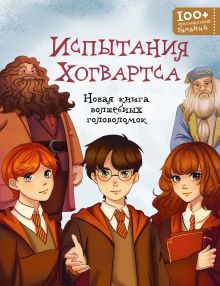 Испытания Хогвартса. Новая книга волшебных головоломок